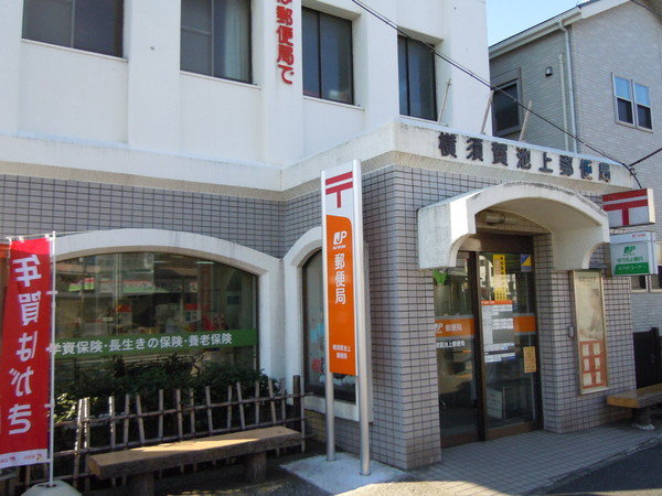 　横須賀池上郵便局（郵便局）／712m　