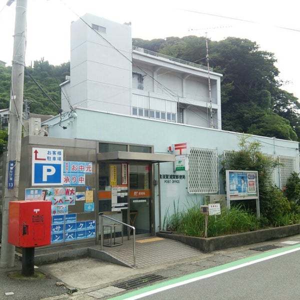 　横須賀浦賀郵便局（郵便局）／2201m　