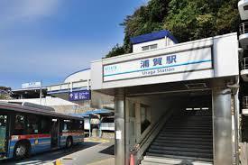 　浦賀駅（京急本線）（駅）／1600m　