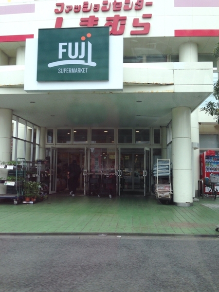 　Fuji三崎店（スーパー）／1115m　