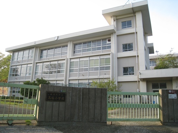 　横須賀市立高坂小学校（小学校）／259m　