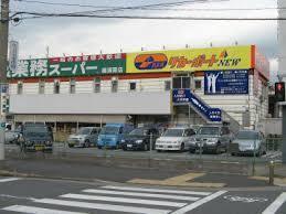 　業務スーパー横須賀店（スーパー）／1069m　