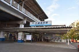 　三浦海岸駅(京急 久里浜線)（駅）／2239m　