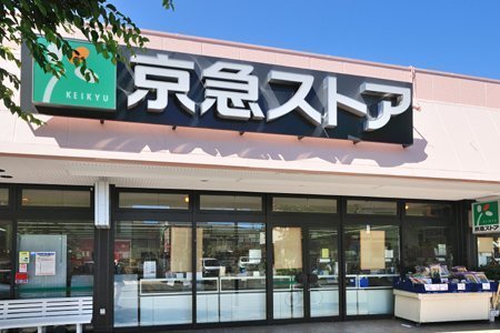 　京急ストア北久里浜店（スーパー）／1105m　