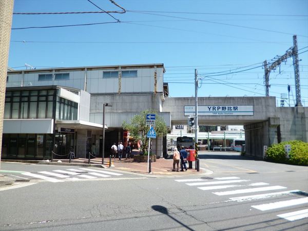 　YRP野比駅(京急 久里浜線)（駅）／659m　