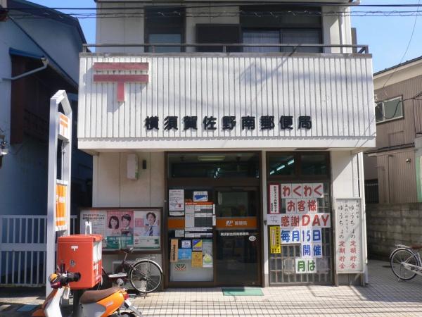 　横須賀佐野南郵便局（郵便局）／763m　