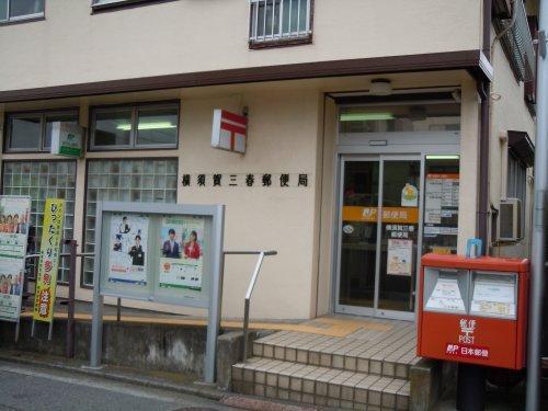 　横須賀三春郵便局（郵便局）／645m　