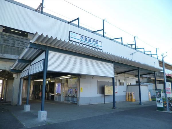 　京急長沢駅(京急 久里浜線)（駅）／488m　