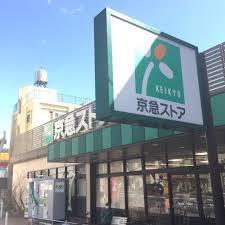 　京急ストア上町店（スーパー）／915m　