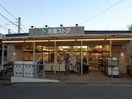 　京急ストアハイランド店（スーパー）／640m　