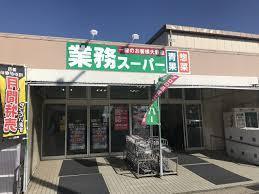 　業務スーパー武山店（スーパー）／262m　