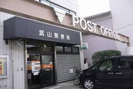 　武山郵便局（郵便局）／353m　