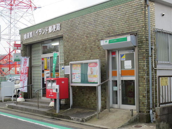 　横須賀ハイランド郵便局（郵便局）／880m　